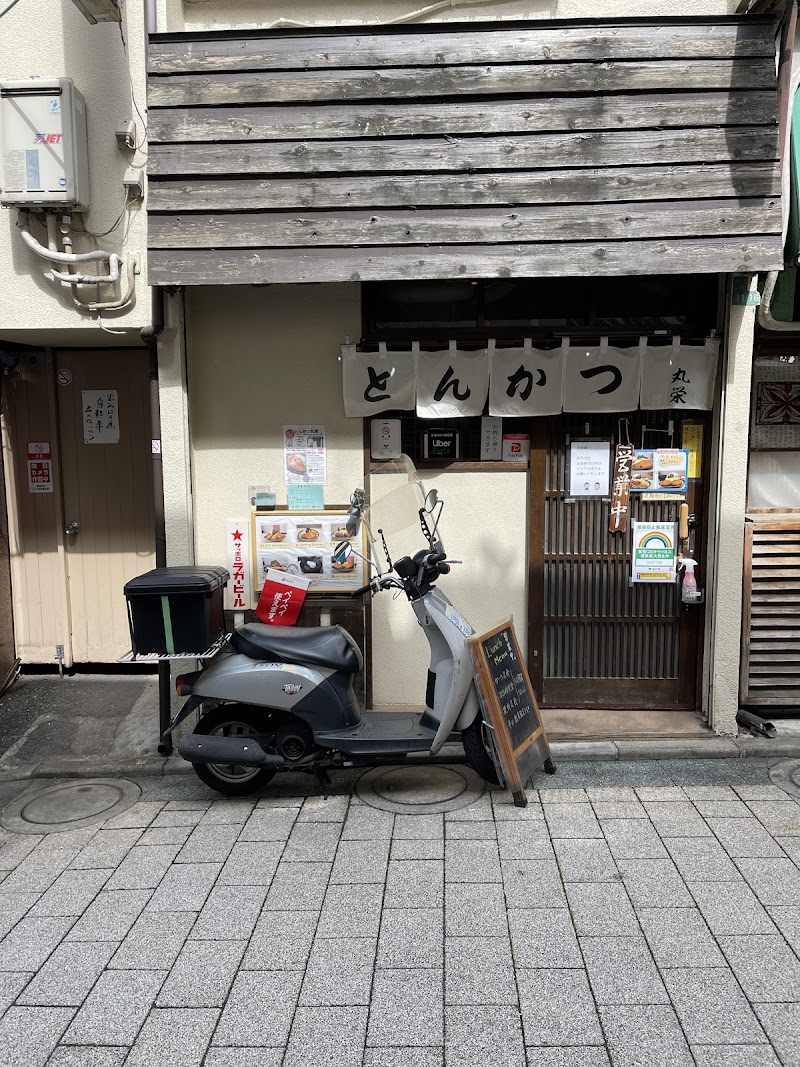 とんかつ 丸栄 東京都目黒区自由が丘