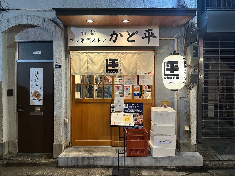 すし専門ストア 新橋かど平 