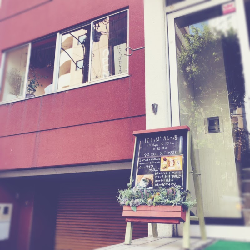 はらっぱカレー店 