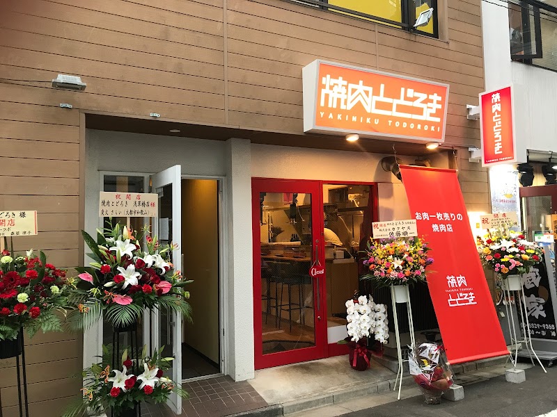 焼肉とどろき 浅草橋店 