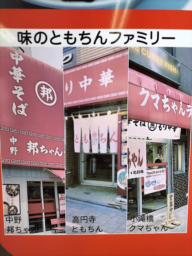 新橋ニューともちん 