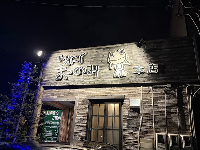 やきにく まつのみ 本店 