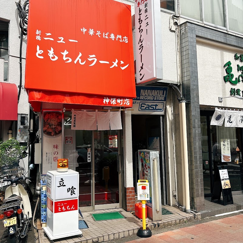 新橋ニューともちんラーメン 神保町店 
