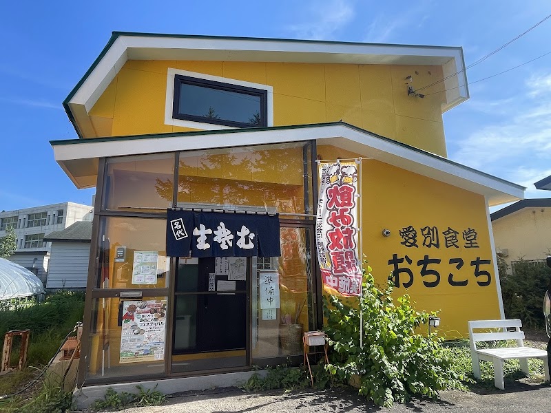 愛別食堂 おちこち 