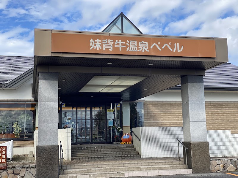 妹背牛温泉ペペル 