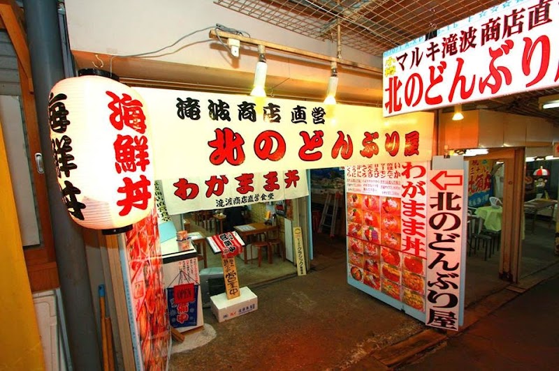 小樽 北のどんぶり屋 滝波食堂 