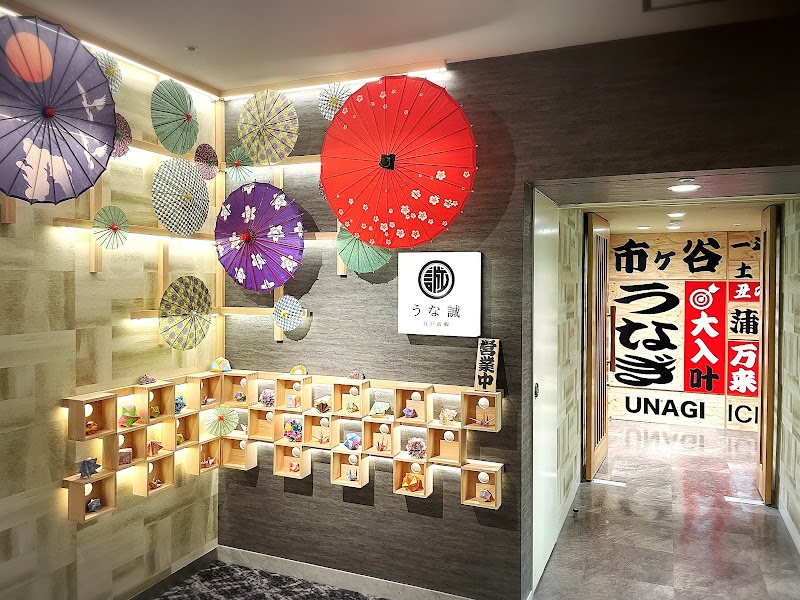 江戸前鰻うな誠 