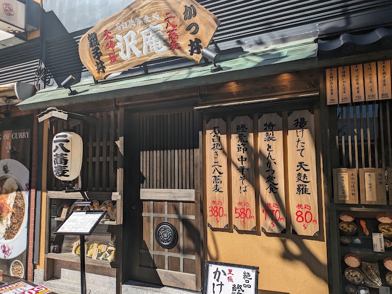 石臼挽蕎麦処 沢庵 