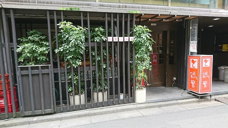 鶏繁 六本木店 