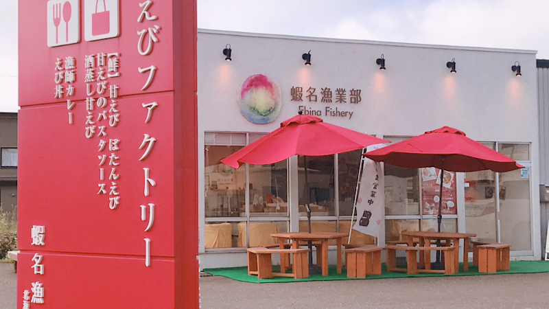 甘えびファクトリー 蝦名漁業部 えび漁師第51高砂丸直売店 