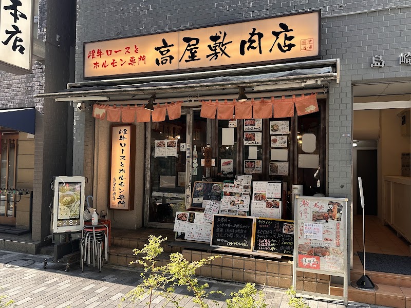 雌牛ロースとホルモン専門 高屋敷肉店（日本橋/焼肉） 