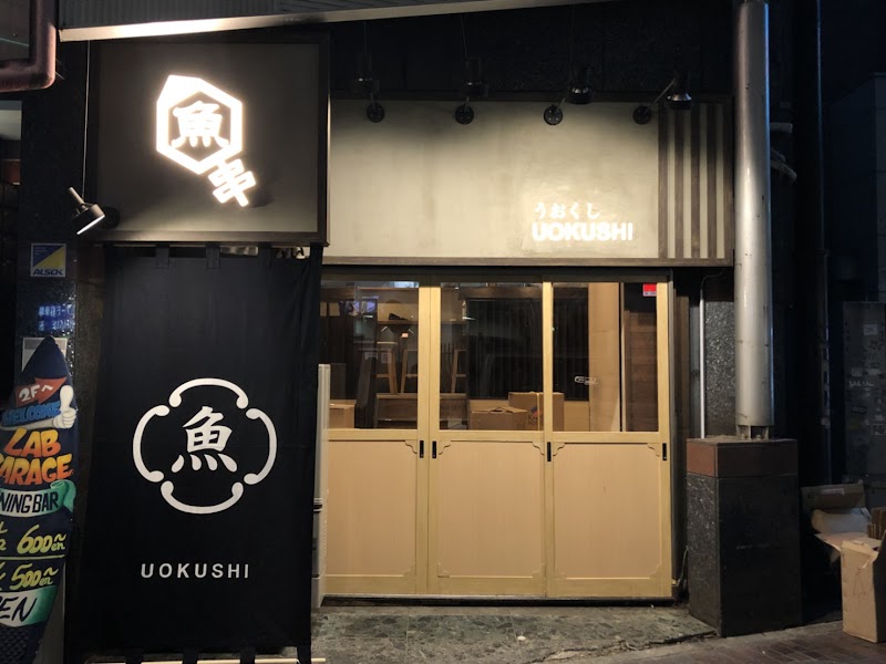 魚串さくらさく 西新宿店（新宿/串焼き） 