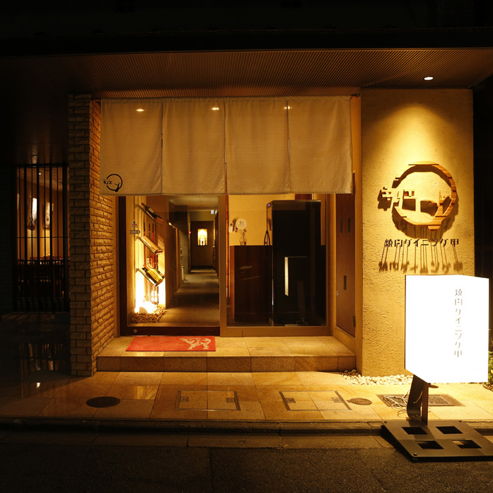 焼肉ダイニング 甲 （キノエ） 