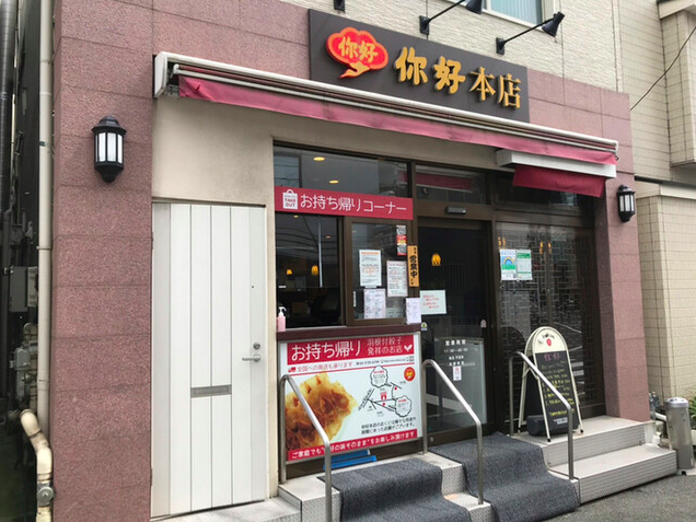 中国家庭料理 你好 (ニーハオ) 本店 